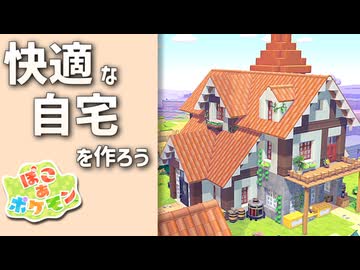 【ぽこあポケモン】ポケモンの世界で街作りをしてみるよ part12【ぽこポケ】