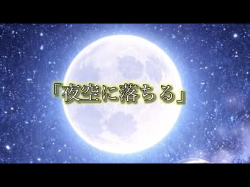 夜空に落ちる/Binary涙feat.Syntheizer V2　夢ノ結晶　PASTEL