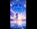 きらめきの先へ