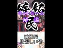 ゆかつむネットミーム解説【嫉妬民見苦しいぞ】
