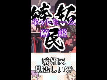 ゆかつむネットミーム解説【嫉妬民見苦しいぞ】