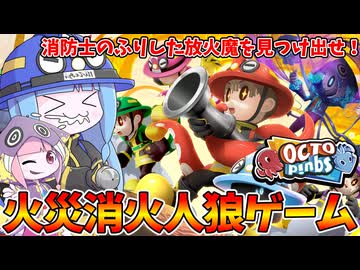 【OCTOPinbs】消防士に扮した放火魔をタコ殴りにする人狼ゲーム【VOICEROID実況/オクトピンブス】