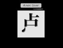 coverです！！！「点.mp4」