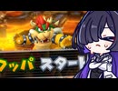 【A.I.VOICE2実況】WiiUのクッパパーティの最高難度に挑む夜語さん【マリオパーティ10】