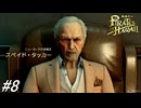 【龍が如く8外伝 Pirates in Hawaii】初見実況プレイ！タッカーという人物に会いにマッドランティスへ向かう！第3章途中～第4章途中まで！#8 ※ネタバレ注意【PS4】