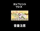 ↑本編　エ　レ　フ　ァ　ン　ト　プ　レ　ス