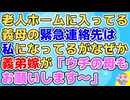 ウチは嫁姑関係は良好で義母が老人ホームに入った後も交流があった。それがどう見えてたのか義弟嫁が「ウチもお願いします～」私「は？」【図々しい】