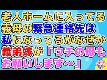 ウチは嫁姑関係は良好で義母が老人ホームに入った後も交流があった。それがどう見えてたのか義弟嫁が「ウチもお願いします～」私「は？」【図々しい】