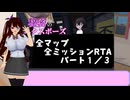 【RTA】秘密のエクスポーズ バレないように露出するマナカさん 全マップ全ミッションRTA　アレ無し　2時間06分21秒　パート１／３【削除対策版】