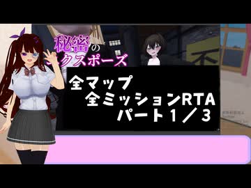 【RTA】秘密のエクスポーズ バレないように露出するマナカさん 全マップ全ミッションRTA　アレ無し　2時間06分21秒　パート１／３【削除対策版】
