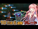 6連撃10刀流ソヴリンブレードで最高難易度アセンション10攻略【Slay the Spire2】【VOICEROID】