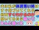 【衝撃】旦那は私が体調悪い時はすぐ気づいて家事を代わってくれようとする。世界一の旦那様だなぁと感動してたが→旦那「実は…」私「え？」