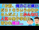 【衝撃】大学時代とても人気のある男子学生がいたがそいつが学校をやめると次第に周りの空気が変わっていった【修羅場】