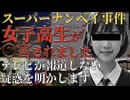 八王子スーパーナンペイ事件 21時17分の悲劇に隠された驚愕の真相【 都市伝説 未解決事件 暴力団 】