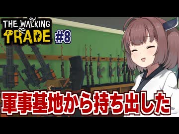 東北きりたんと無限に武器が手に入る最強漁りポイント【The Walking Trade #8（完）】