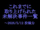 ホモと共有するこれまでに取り上げられた未解決事件一覧.ex1
