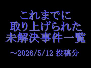 ホモと共有するこれまでに取り上げられた未解決事件一覧.ex1