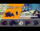 P1第9回_供養祭1日目Cブロック_正面戦士
