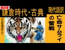 【古典直訳】亡命サムライの奮戦【宇治拾遺物語・改訂版】
