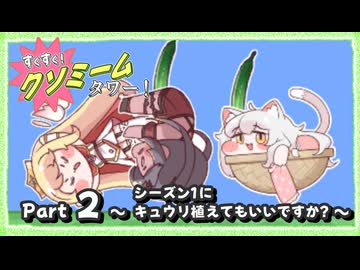 【非公式】すくすく！クソミームタワー！ Part02 ～シーズン1にキュウリ植えてもいいですか?～【トリッカル 自作ゲーム】