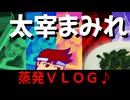 【太宰VLOG】トカトントン！トカトントン！トカトントン！トカトントン！トカトントン！トカトントン！編。【バーチャルいいゲーマー】