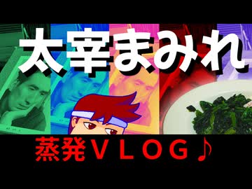 【太宰VLOG】トカトントン！トカトントン！トカトントン！トカトントン！トカトントン！トカトントン！編。【バーチャルいいゲーマー】