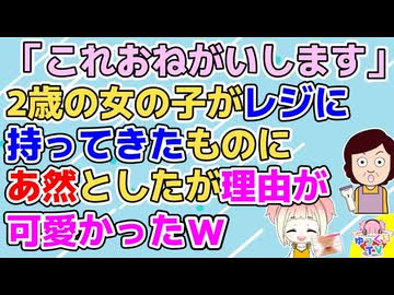 【ほのぼの】レジに小さい女の子が来て「これおねがいします！」私「はーい…えっ！」母親「あ、あのこれは…(汗)」→女の子の言動が可愛くて幸せな気分だったわー【ほっこり】