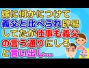 【修羅場】嫁「お父さんはそんなことしなかった」俺「(終わったな)実家に帰れ、離婚だ」嫁「え！」