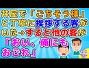 【GJ】丼チェーン店で客が「ごちそうさま」とあいさつしていたのを聞いた他の客が「今の客に奢ったんだろ？」店員「え？」と店員に絡みだし…【スカッと 修羅場】