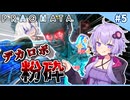 【プラグマタ】おじと少女が月からの脱出を目指す【VOICEROID実況/結月ゆかり・紲星あかり】【part5】