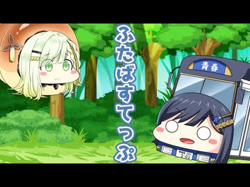 ふ た ば す て っ ぷ
