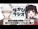 昨今のデジタルな結婚式/炎上するBeReal、でもこれめっちゃおもろくない？友達居ないからやらんけど #80 【なかびラジオ】