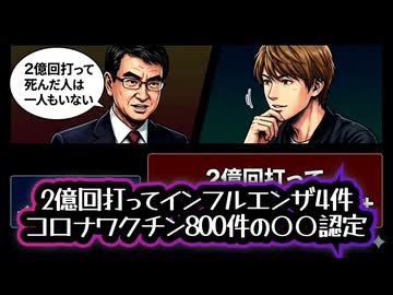 ◆2億回打ってインフルエンザ4件 コロナワクチン800件の〇〇認定
