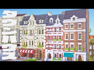 【Minecraft】19世紀風のタウンハウスを作る｜今クラ＋ #38
