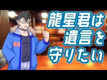 龍星君は遺言を守りたい