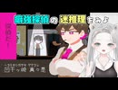 【フリーゲーム】プリンを食べた犯人は誰だ！？迷（？）推理が光るドタバタ事件簿【探偵凹干ヶ崎真々是の事件簿】
