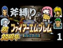 ファイアーエムブレム 聖戦の系譜 斧縛り part1（序章①）
