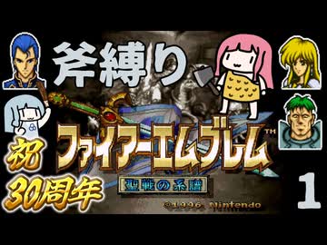 ファイアーエムブレム 聖戦の系譜 斧縛り part1（序章①）