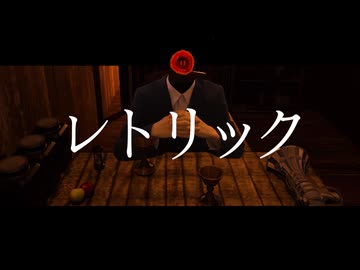 レトリック / No【叶愛うたう】