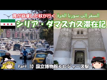 シリア・ダマスカス滞在記 2025 Part.10 国立博物館とヒジャーズ駅