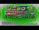 ソニックアドバンス３実況プレイ part1