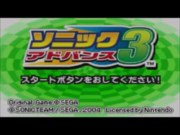 ソニックアドバンス３実況プレイ part1