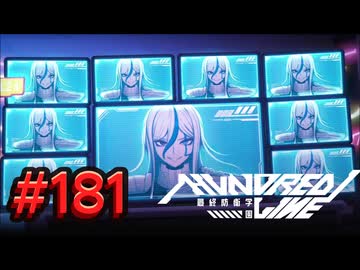 【初見実況】-叫- HUNDRED LINE -最終防衛学園-【Part181】
