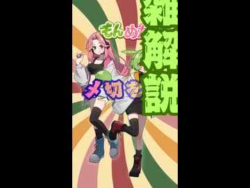 もんめた 〆切を5秒で解説！ ずんだもんと四国めたんのショートストーリー