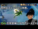 【ドラゴンボールザブレイカーズ】セルで完全体になりたい #231