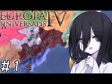 【eu4】ドデカ清帝国【voicevox実況プレイ】#1