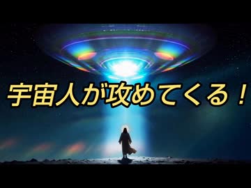 宇宙人が攻めてくる！