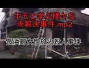 ホモと学ぶ様々な未解決事件.mp2