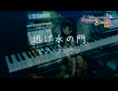 逃げ水の門　ピアノアレンジ【シャリーのアトリエ】
