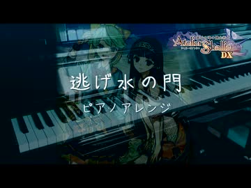 逃げ水の門　ピアノアレンジ【シャリーのアトリエ】